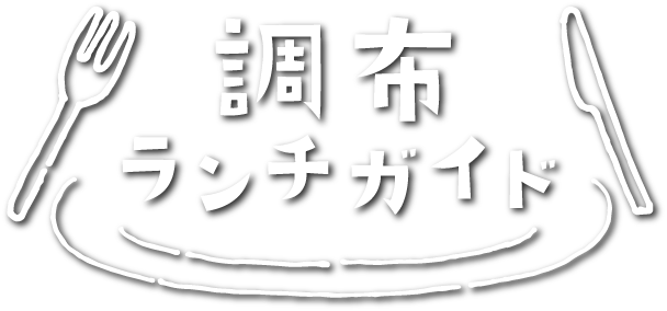 調布ランチガイド